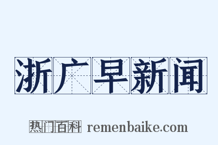 浙广早新闻是什么意思的图片